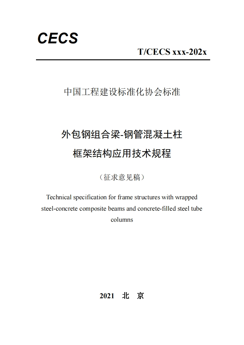 中国工程建设标准化协会标准外包钢组合梁-钢管混凝土柱框架结构应用技术规程(征求意见稿)Technicalspecificationforframestructureswithwrappedsteel-concretecompositebeamsandconcrete-filledsteeltubecolumns