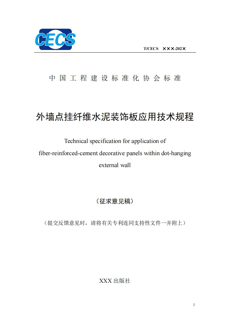 中国工程建设标准化协会标准外墙点挂纤维水泥装饰板应用技术规程Technicalspecificationforapplicationoffiber-reinforced-cementdecorativepanelswithindot-hangingexternalwall(征求意见稿)