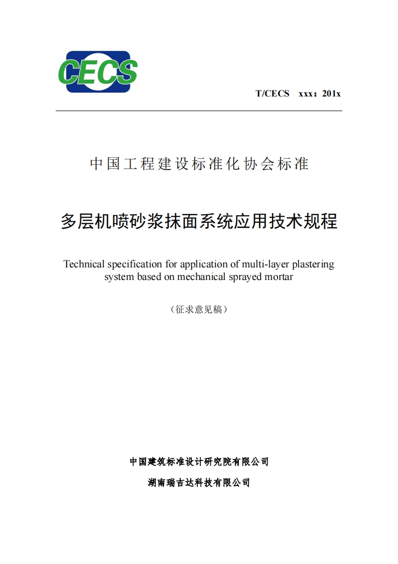 中国工程建设标准化协会标准多层机喷砂浆抹面系统应用技术规程Technicalspecificationforapplicationofmulti-layerplasteringsystembasedonmechanicalsprayedmortar(征求意见稿)