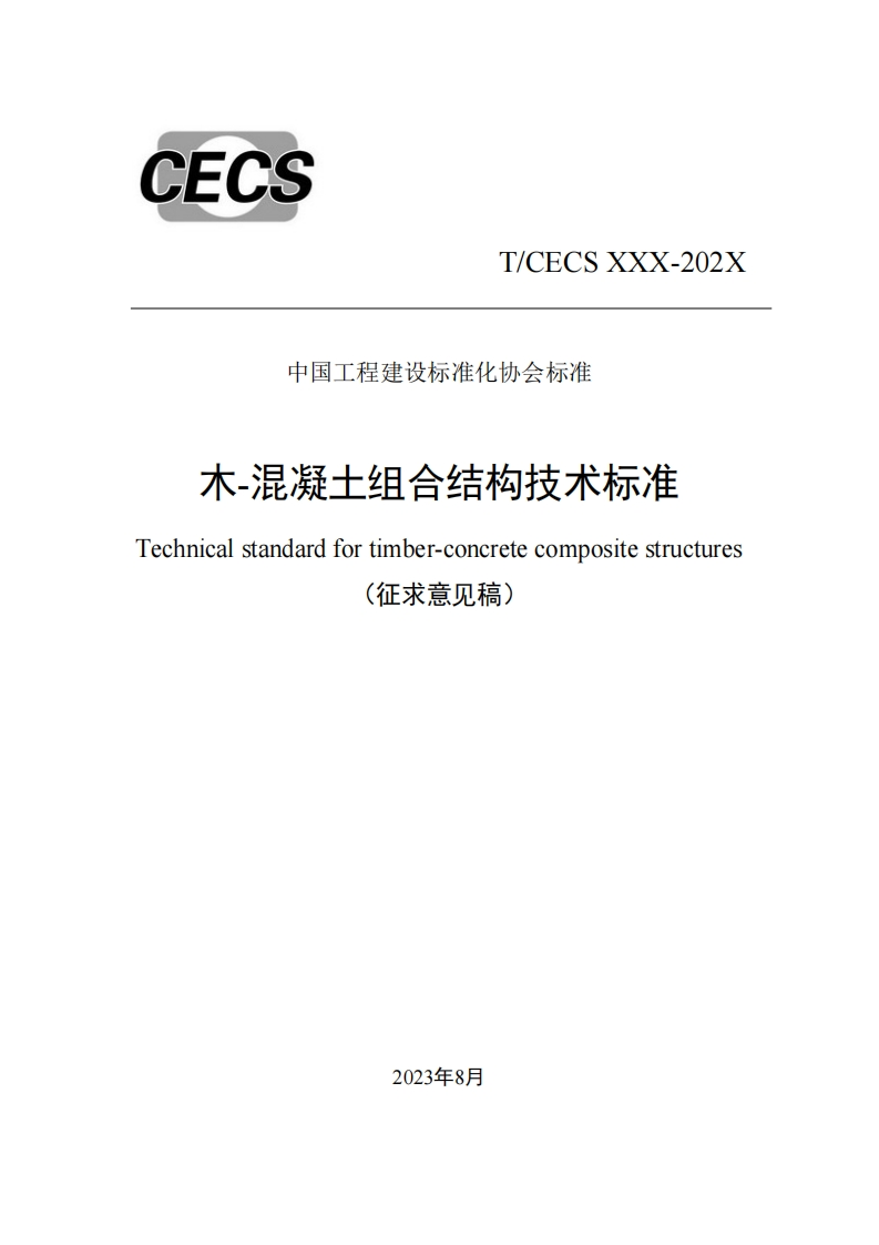中国工程建设标准化协会标准大-混凝土组合结构技术标准echnicalstandardfortimber-concretecompositestructures(征求意见稿)