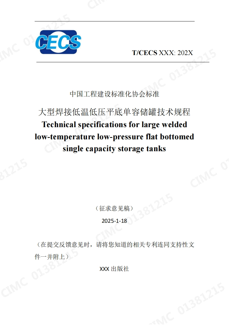 中国工程建设标准化协会标准大型焊接低温低压平底单容储罐技术规程Technicalspecificationsforlargeweldedow-temperaturelow-pressureflatbottomedsinglecapacitystoragetanks(征求意见稿)
