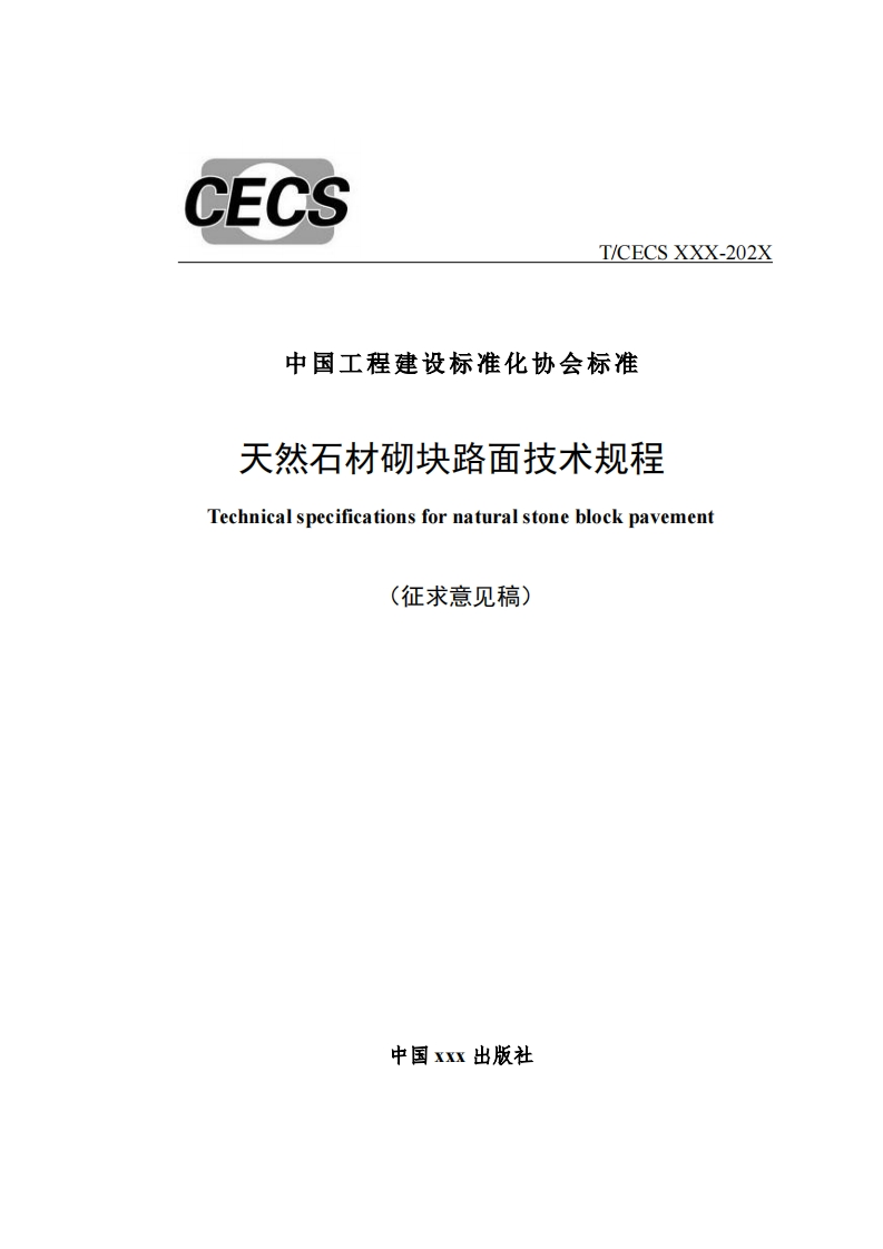 中国工程建设标准化协会标准天然石材砌块路面技术规程Technicalspecificationsfornaturalstoneblockpavement(征求意见稿)