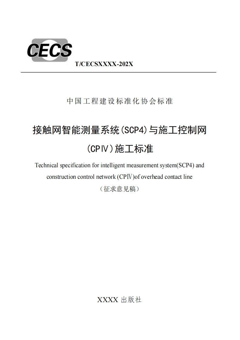 中国工程建设标准化协会标准妾触网智能测量系统(SCP4)与施工控制双(CPI)施工标准echnicalspecificationforintelligentmeasurementsystem(SCP4)andconstructioncontrolnetwork(CP)ofoverheadcontactline(征求意见稿)