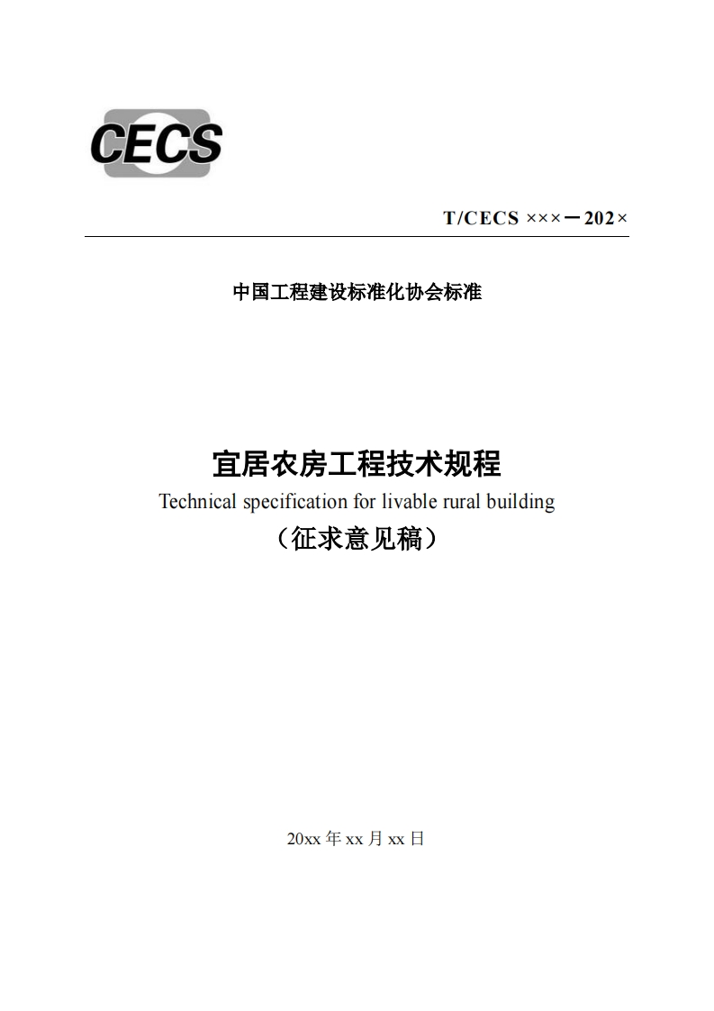 中国工程建设标准化协会标准宜居农房工程技术规程Technicalspecificationforlivableruralbuilding(征求意见稿)