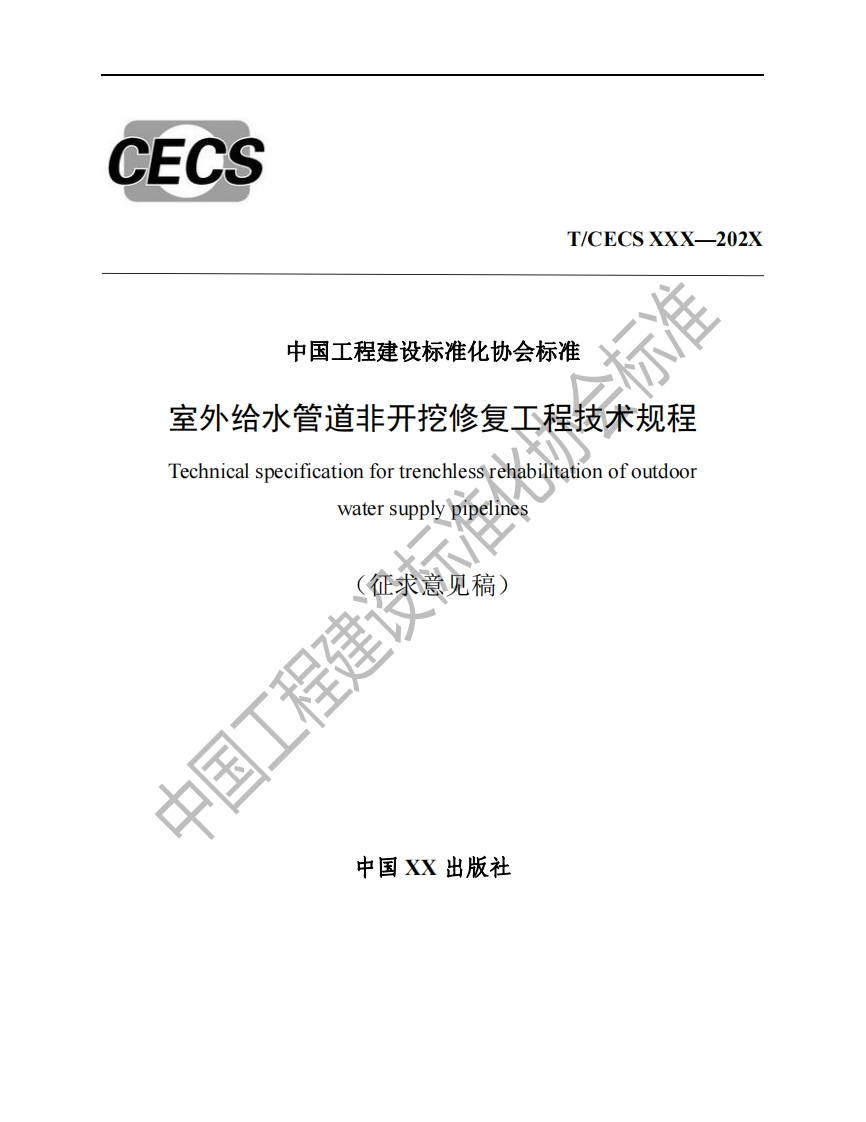 中国工程建设标准化协会标准室外给水管道非开挖修复工程技术规程Technicalspecificationfortrenchlessrehabilitationofoutdoorwatersupplypipelines工程建设企求意见稿)