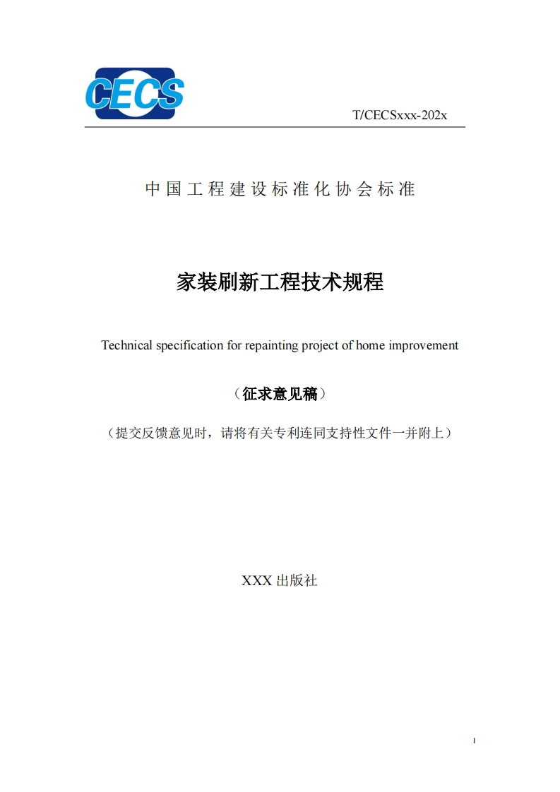 中国工程建设标准化协会标准家装刷新工程技术规程Technicalspecificationforrepaintingprojectofhomeimprovement征求意见稿)提交反馈意见时，请将有关专利连同支持性文件一并附上)