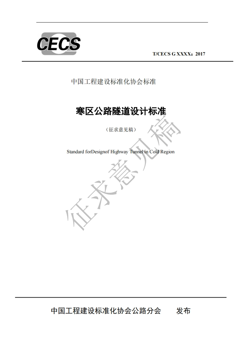 中国工程建设标准化协会标准寒区公路隧道设计标准(征求意见稿)StandardforDesignofHighwayTunnelinColdRegion