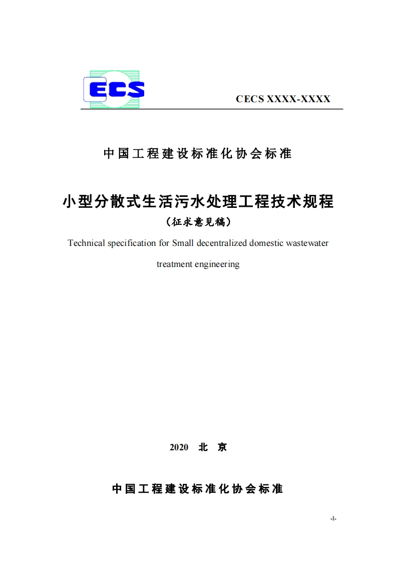 中国工程建设标准化协会标准小型分散式生活污水处理工程技术规程(征求意见稿)TechnicalspecificationforSmalldecentralizeddomesticwastewatertreatmentengineering
