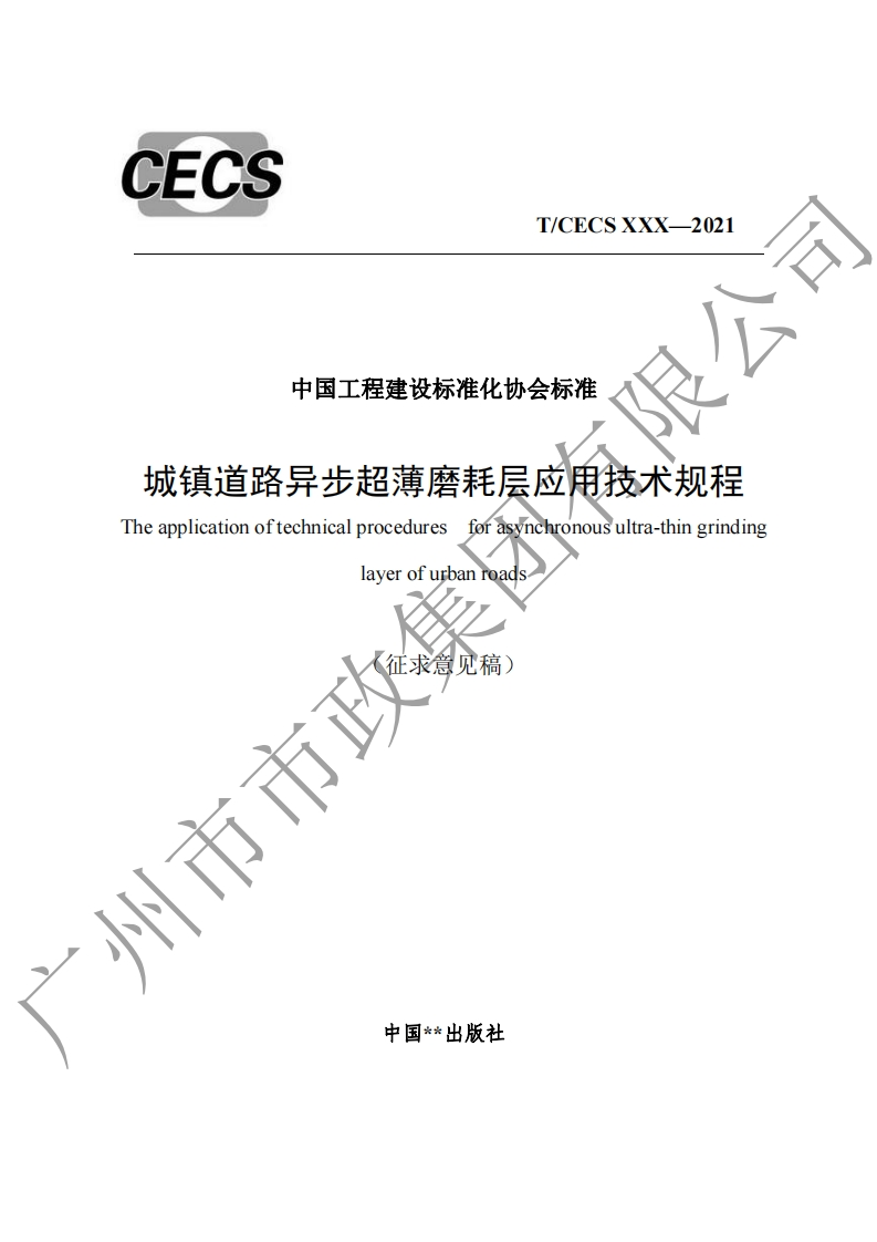 中国工程建设标准化协会标准展公城镇道路异步超薄磨耗层应用技术规程1eapplicationoftechnicalproceduresforasynchronousultra-thingrindinglayerofurbanroads市政(征求意见稿)