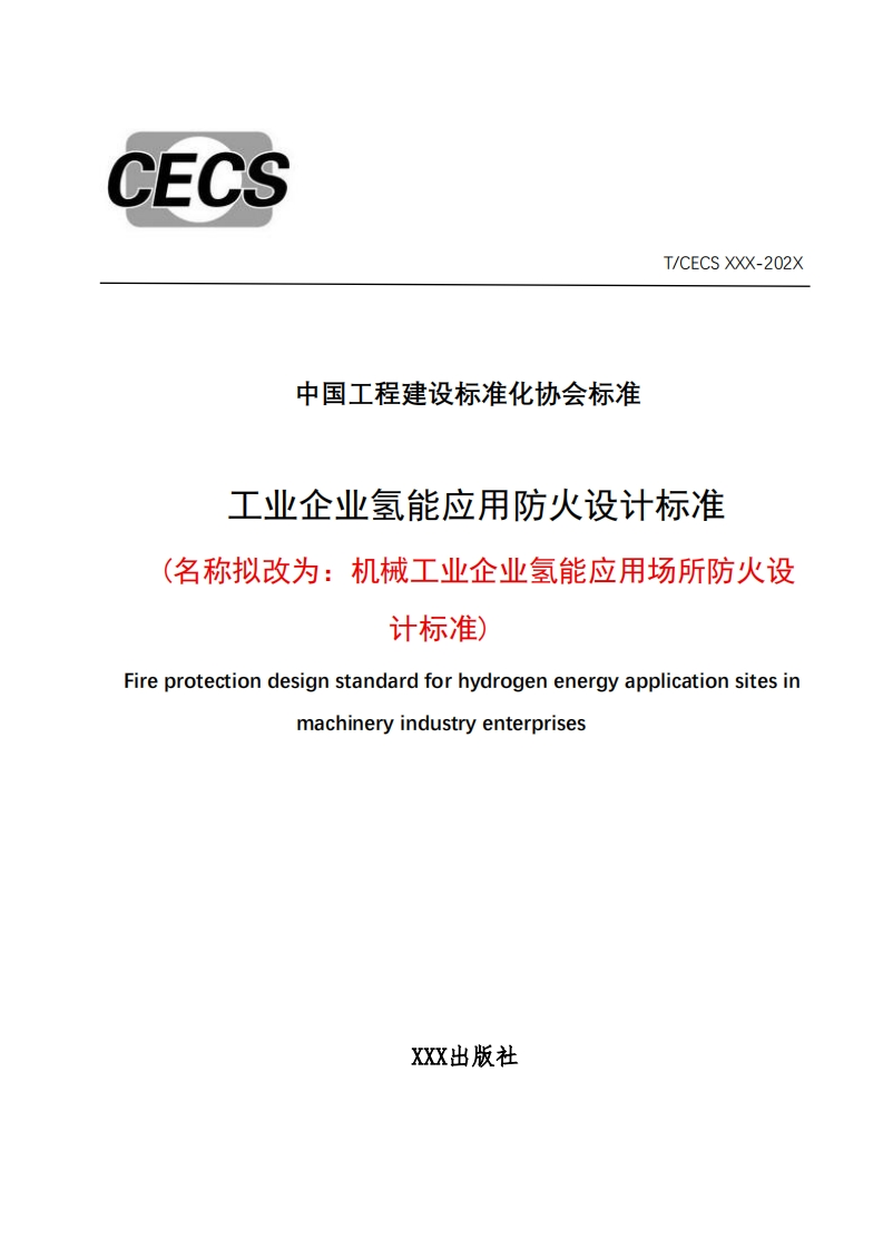 中国工程建设标准化协会标准工业企业氢能应用防火设计标准(名称拟改为_机械工业企业氢能应用场所防火设计标准)reprotectiondesignstandardforhydrogenenergyapplicationsitesinmachineryindustryenterprises