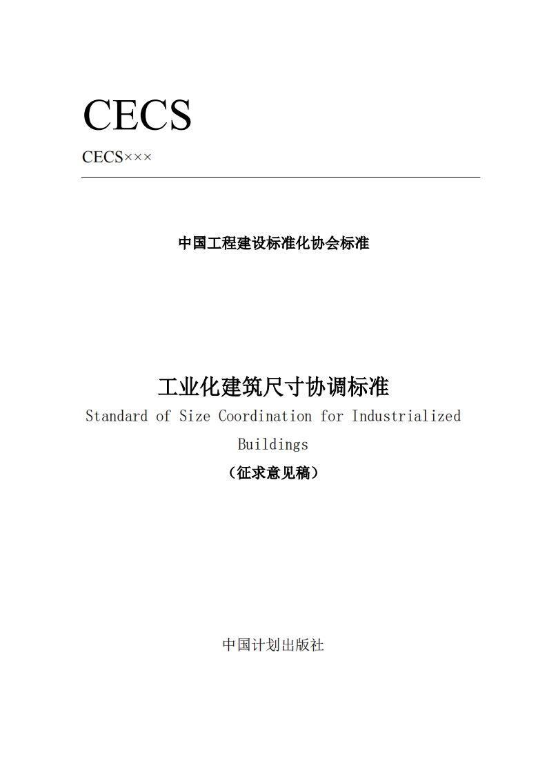 中国工程建设标准化协会标准工业化建筑尺寸协调标准StandardofSizeCoordinationforIndustrializedBuildings(征求意见稿)