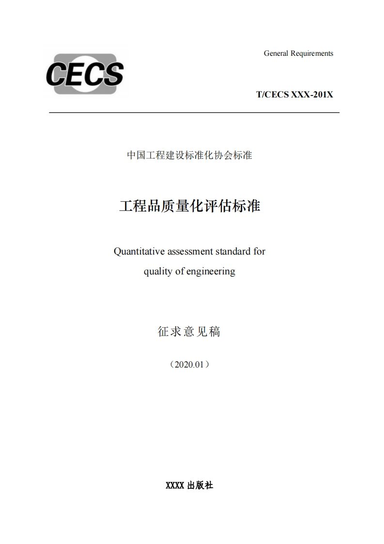 中国工程建设标准化协会标准工程品质量化评估标准Quantitativeassessmentstandardforqualityofengineering征求意见稿