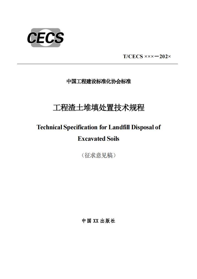 中国工程建设标准化协会标准工程渣土堆填处置技术规程TechnicalSpecificationforLandfilDisposalofExcavatedSoils(征求意见稿)