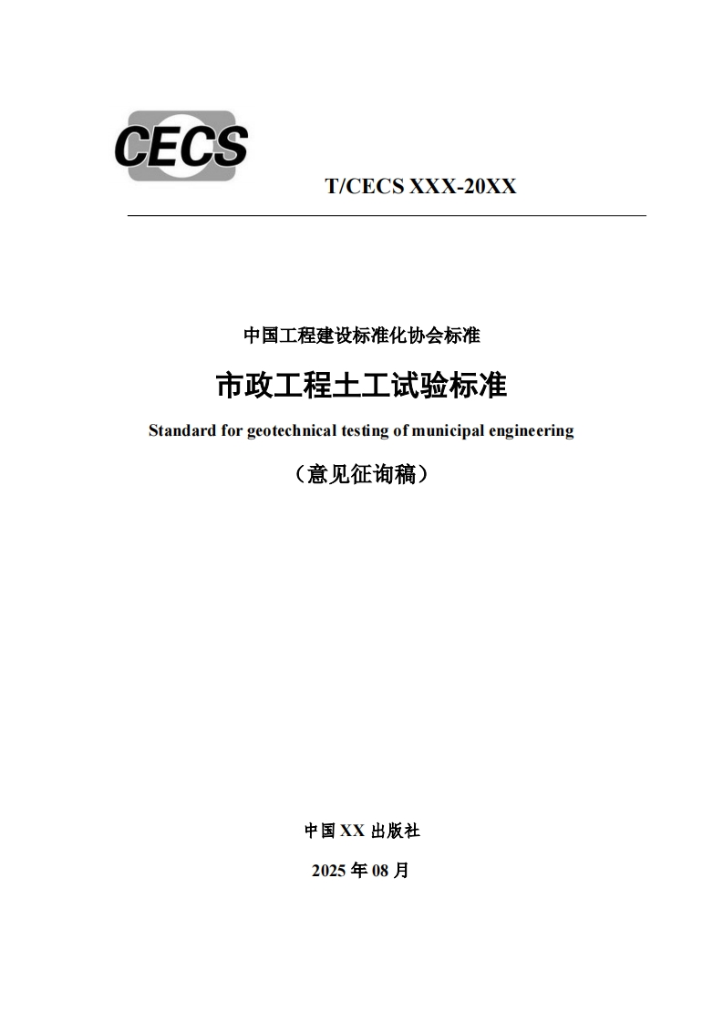 中国工程建设标准化协会标准市政工程土工试验标准Standardforgeotechnicaltestingofmunicipalengineering意见征询稿)新质力文库 - 聚焦新质生产力发展的数字化知识库_行业洞察 / 理论成果 / 实践指南免费下载新质力文库