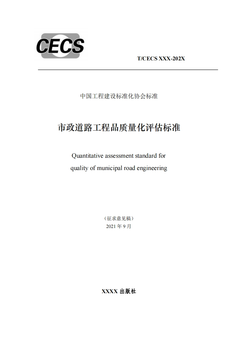 中国工程建设标准化协会标准市政道路工程品质量化评估标准Quantitativeassessmentstandardforqualityofmunicipalroadengineering(征求意见稿)
