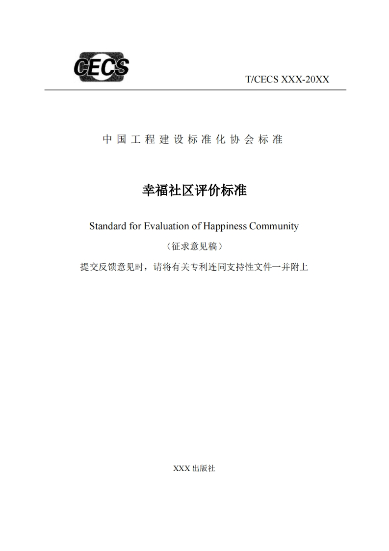 中国工程建设标准化协会标准幸福社区评价标准StandardforEvaluationofHappinessCommunity(征求意见稿提交反馈意见时，请将有关专利连同支持性文件一并附上