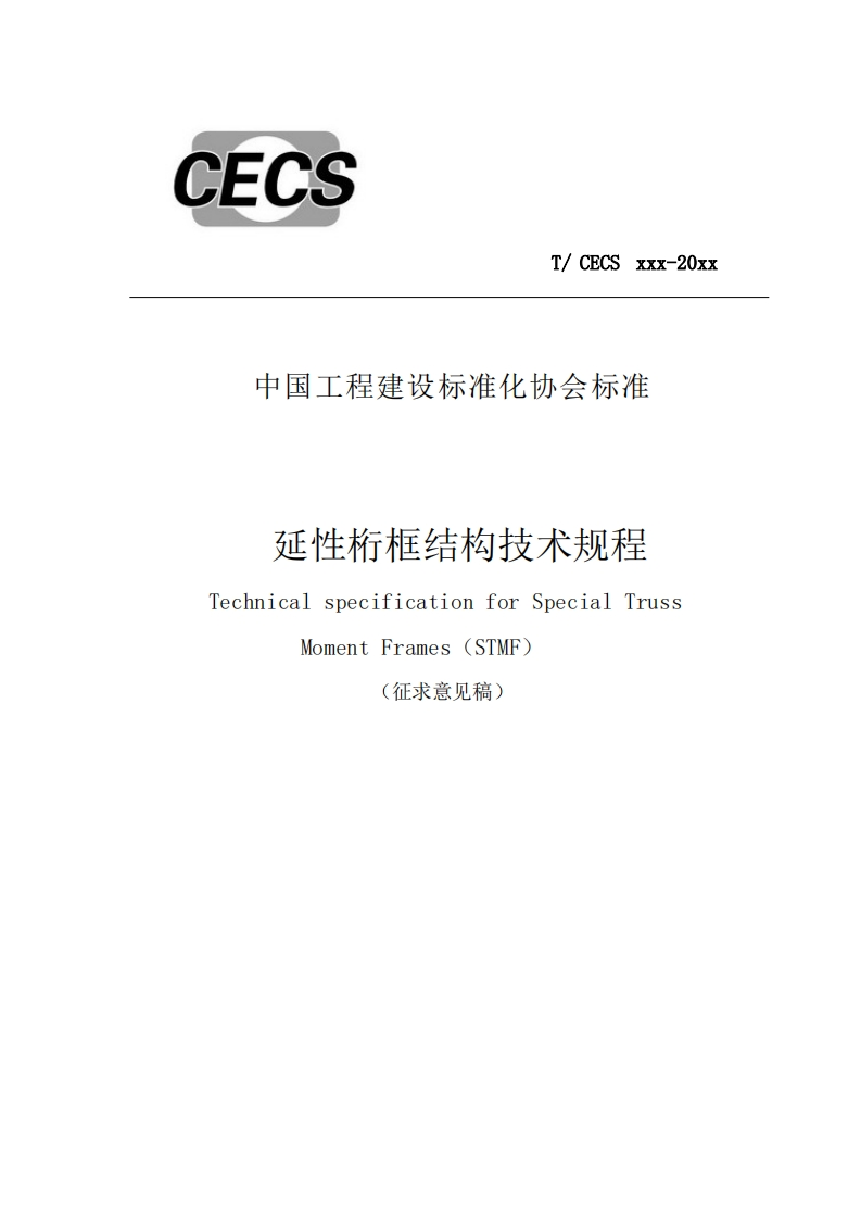 中国工程建设标准化协会标准延性桁框结构技术规程TechnicalspecificationforSpecialTrussMomentFrames(STMF)(征求意见稿)