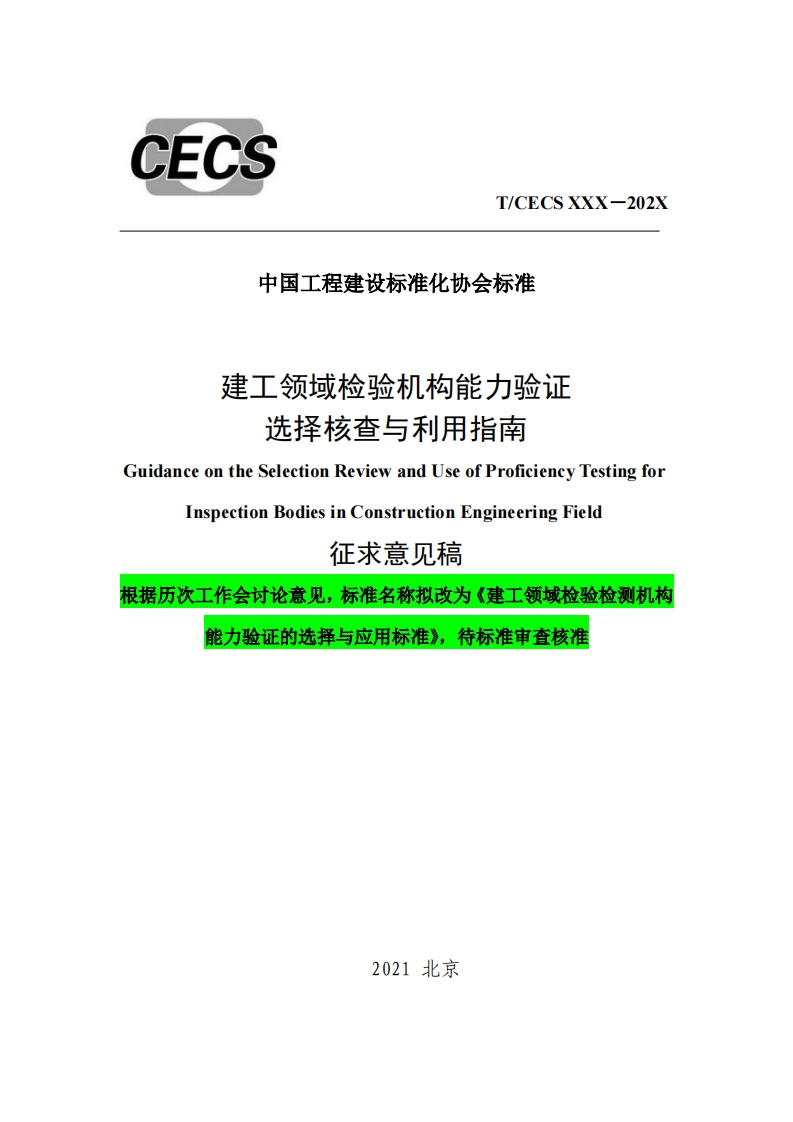 中国工程建设标准化协会标准建工领域检验机构能力验证选择核查与利用指南GuidanceontheSelectionReviewandUseofProficiencyTestingforInspectionBodiesinConstructionEngineeringField征求意见稿根据历次工作会讨论意见，标准名称拟改为《建工领域检验检测机构能力验证的选择与应用标准》，待标准审查核准