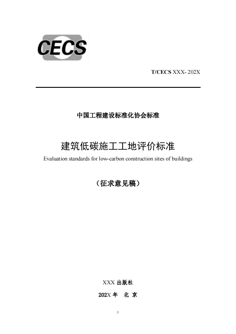 中国工程建设标准化协会标准建筑低碳施工工地评价标准Evaluationstandardsforlow-carbonconstructionsitesofbuildings(征求意见稿)