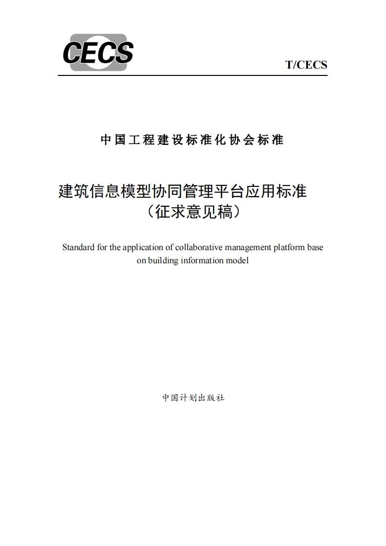 中国工程建设标准化协会标准建筑信息模型协同管理平台应用标准征求意见稿)Standardfortheapplicationofcollaborativemanagementplatformbaseonbuildinginformationmodel
