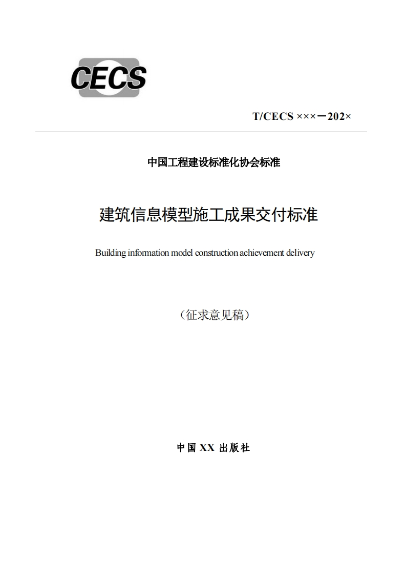 中国工程建设标准化协会标准建筑信息模型施工成果交付标准Buildinginformationmodelconstructionachievementdelivery(征求意见稿)