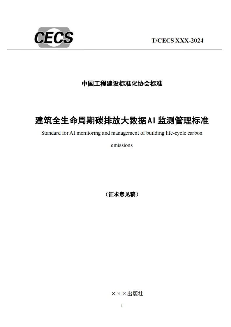中国工程建设标准化协会标准建筑全生命周期碳排放大数据AI监测管理标准StandardforAImonitoringandmanagementofbuildinglife-cyclecarbonem1ss1ons(征求意见稿)