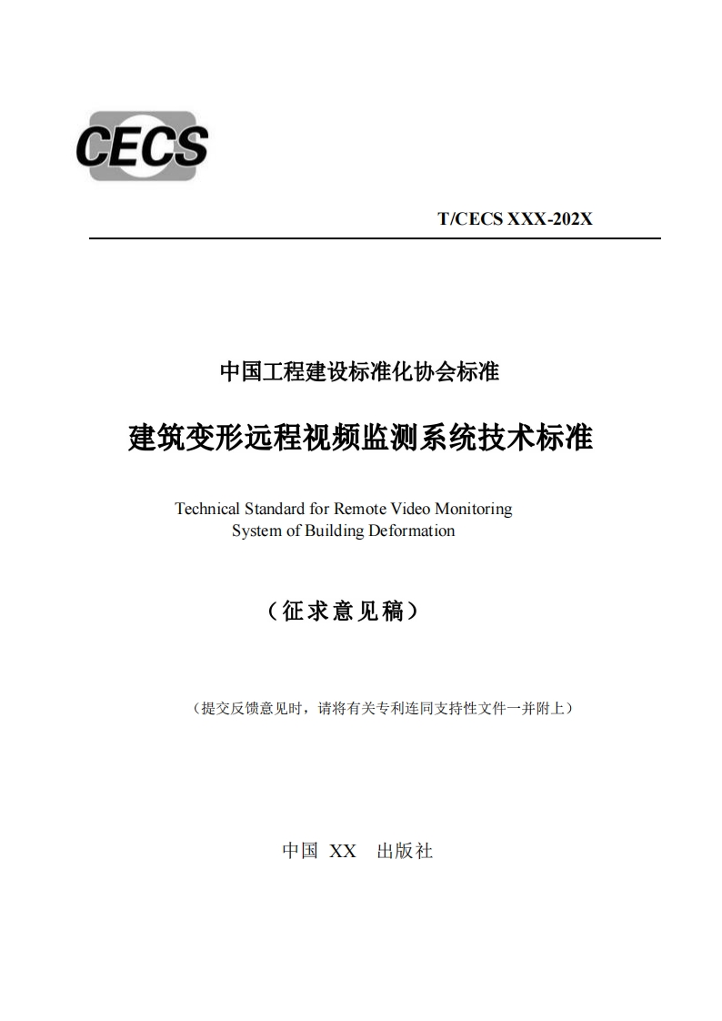 中国工程建设标准化协会标准建筑变形远程视频监测系统技术标准TechnicalStandardforRemoteVideoMonitoringSystemofBuildingDeformation(征求意见稿)