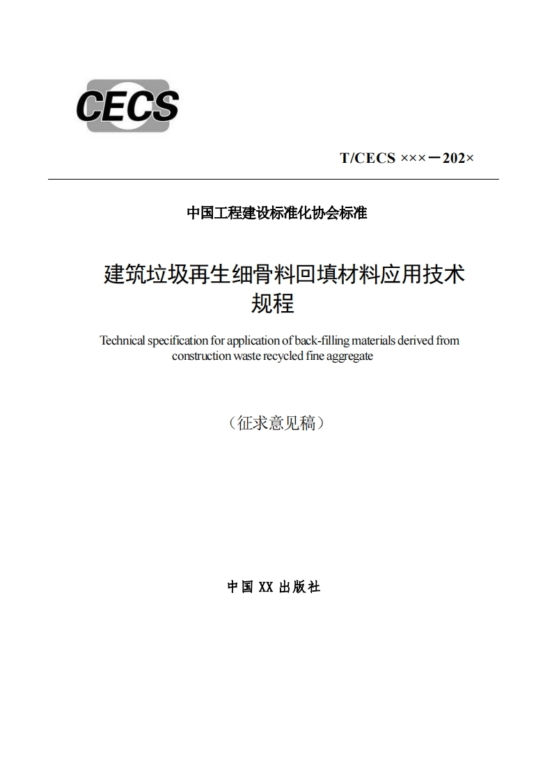 中国工程建设标准化协会标准建筑垃圾再生细骨料回填材料应用技术规程Technicalspecificationforapplicationofback-fillingmaterialsderivedfromconstructionwasterecycledfineaggregate(征求意见稿)