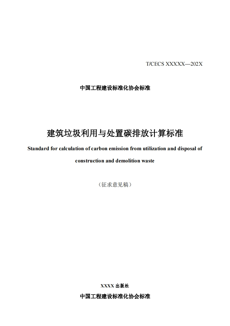 中国工程建设标准化协会标准建筑垃圾利用与处置碳排放计算标准adardforcalculationofcarbonemissionfromutilizationanddisposalofconstructionanddemolitionwaste(征求意见稿)