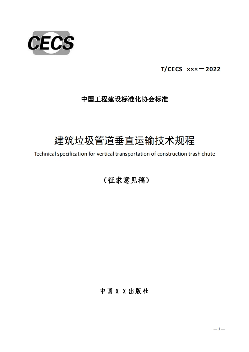 中国工程建设标准化协会标准建筑垃圾管道垂直运输技术规程chnicalspecificationforverticaltransportationofconstructiontrashchute(征求意见稿)
