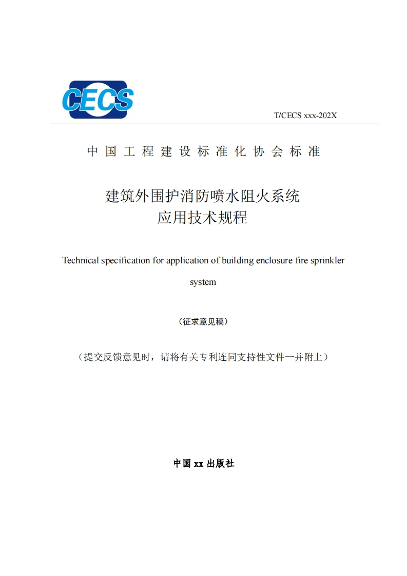 中国工程建设标准化协会标准建筑外围护消防喷水阻火系统应用技术规程Fechnicalspecificationforapplicationofbuildingenclosurefiresprinklersystem(征求意见稿)提交反馈意见时，请将有关专利连同支持性文件一并附上)