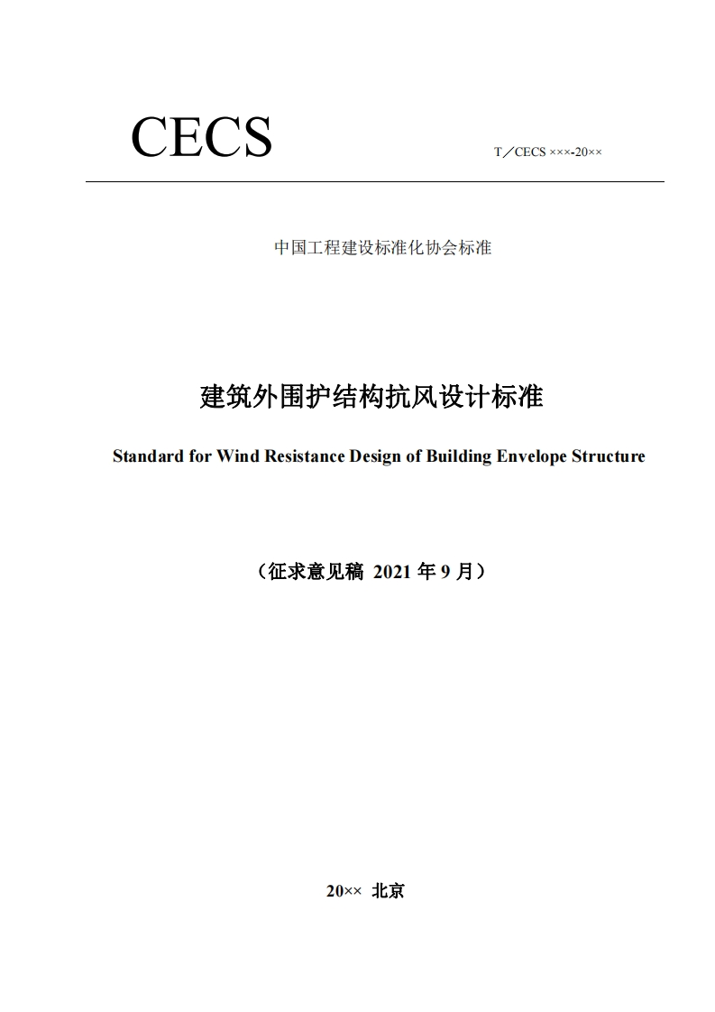 中国工程建设标准化协会标准建筑外围护结构抗风设计标准StandardforWindResistanceDesignofBuildingEnvelopeStructure(征求意见稿2021年9月)