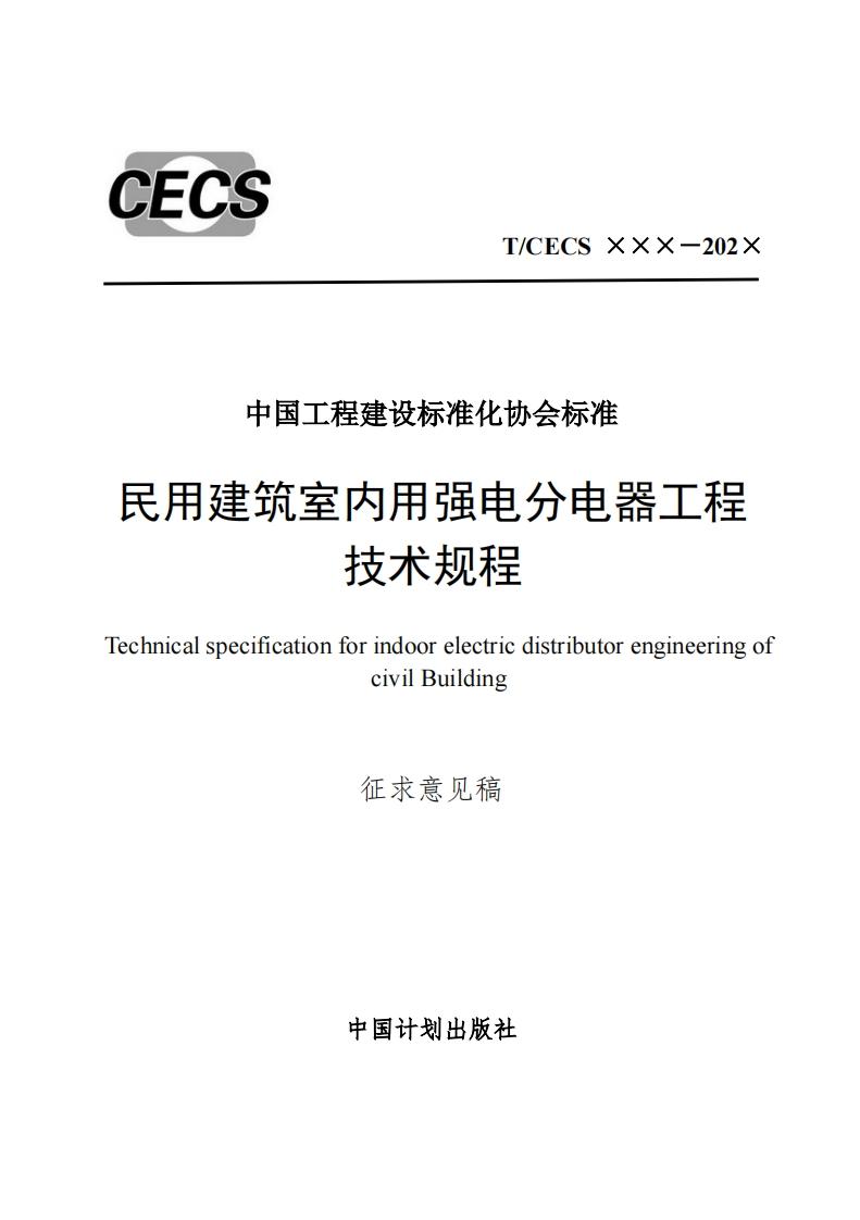 中国工程建设标准化协会标准建筑室内用强电分电器工程技术规程specificationforindoorelectricdistributorengineeringofcivilBuilding征求意见稿中国计划出版社