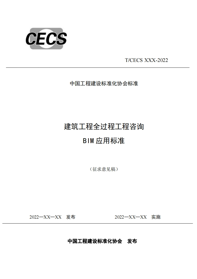 中国工程建设标准化协会标准建筑工程全过程工程咨询BIM应用标准(征求意见稿)