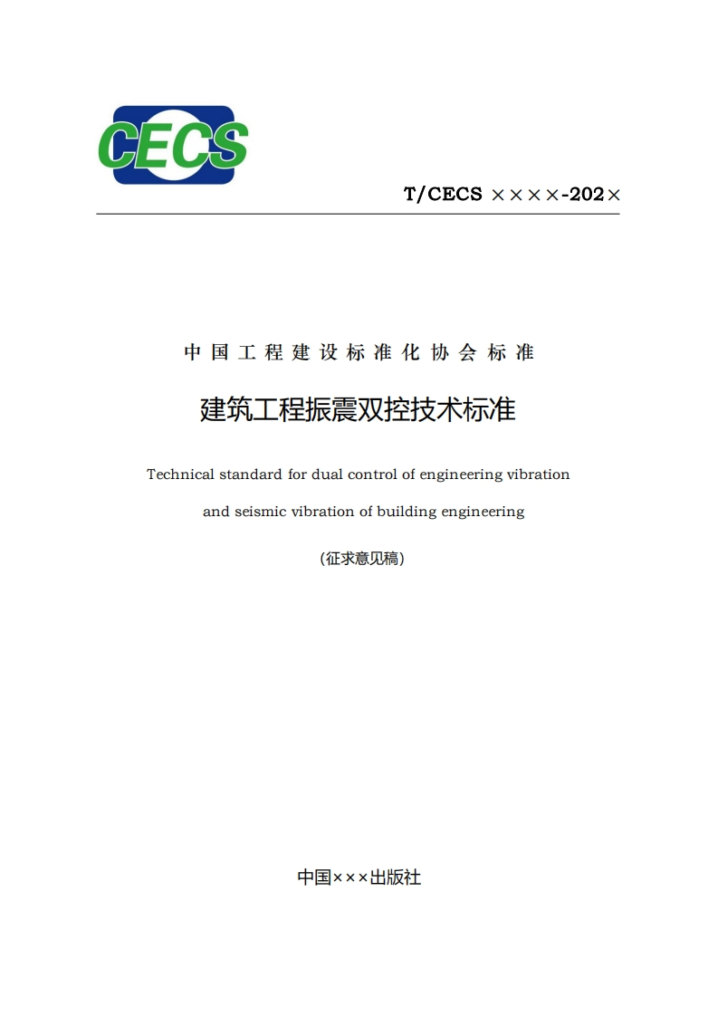中国工程建设标准化协会标准建筑工程振震双控技术标准Technicalstandardfordualcontrolofengineeringvibrationandseismicvibrationofbuildingengineering(征求意见稿)