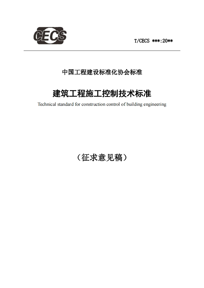 中国工程建设标准化协会标准建筑工程施工控制技术标准Technicalstandardforconstructioncontrolofbuildingengineering(征求意见稿)