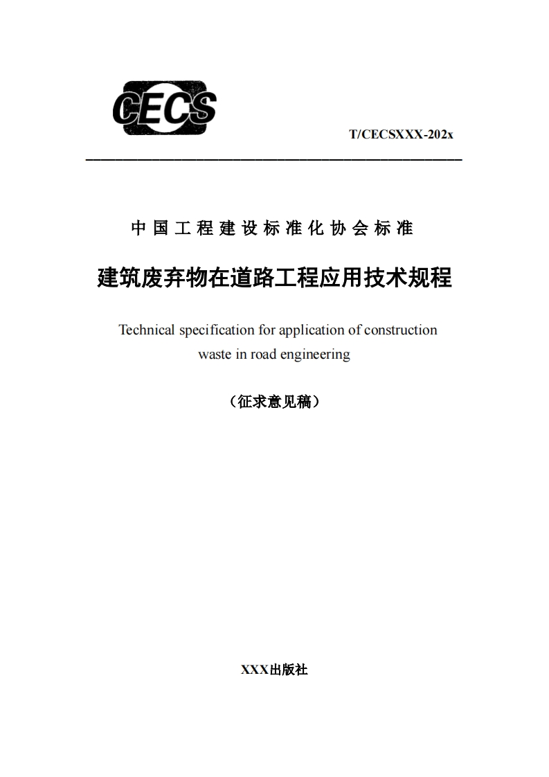 中国工程建设标准化协会标准建筑废弃物在道路工程应用技术规程Technicalspecificationforapplicationofconstructionwasteinroadengineering征求意见稿)