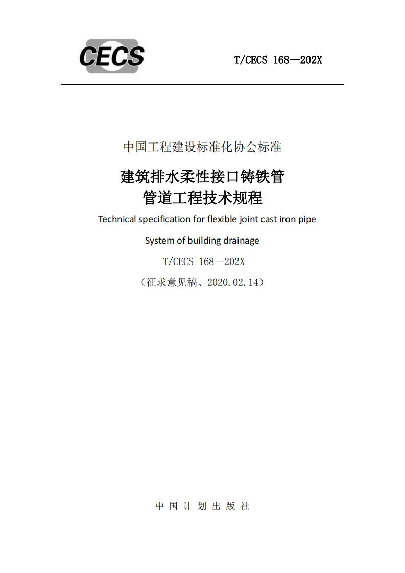 中国工程建设标准化协会标准建筑排水柔性接口铸铁管管道工程技术规程TechnicalspecificationforflexiblejointcastironpipeSystemofbuildingdrainageT_CECS168-202X(征求意见稿、2020.02.14)