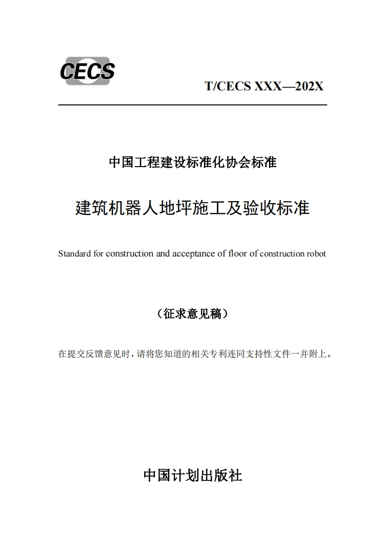 中国工程建设标准化协会标准建筑机器人地坪施工及验收标准standardforconstructionandacceptanceoffloorofconstructionrobot(征求意见稿)在提交反馈意见时，请将您知道的相关专利连同支持性文件一并附上。