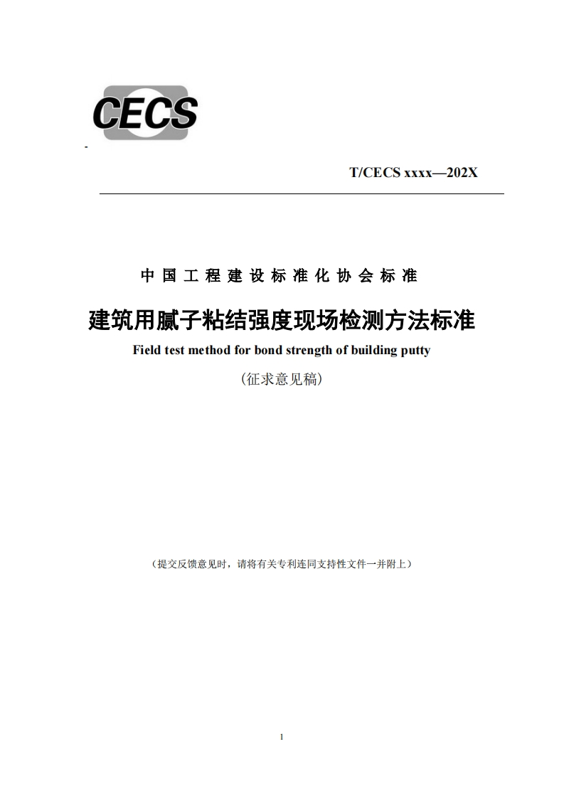中国工程建设标准化协会标准建筑用腻子粘结强度现场检测方法标准Fieldtestmethodforbondstrengthofbuildingputty(征求意见稿)