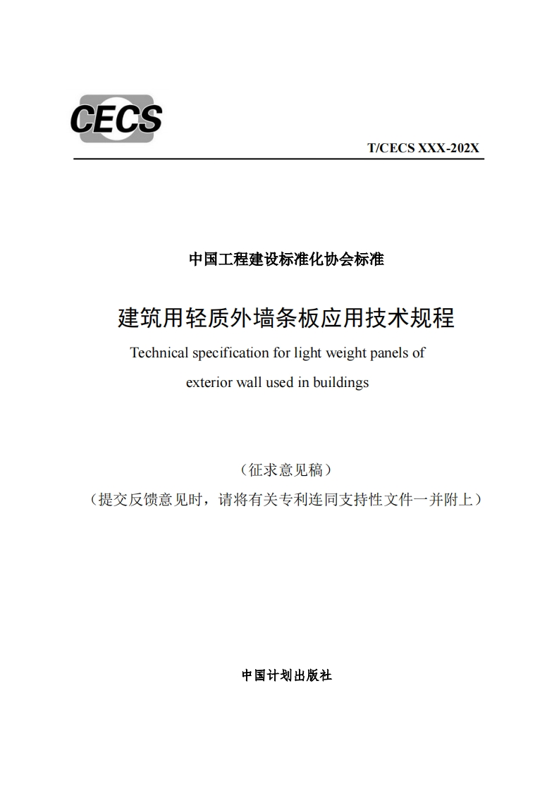中国工程建设标准化协会标准建筑用轻质外墙条板应用技术规程Technicalspecificationforlightweightpanelsofexteriorwallusedinbuildings(征求意见稿)提交反馈意见时，请将有关专利连同支持性文件一并附上)