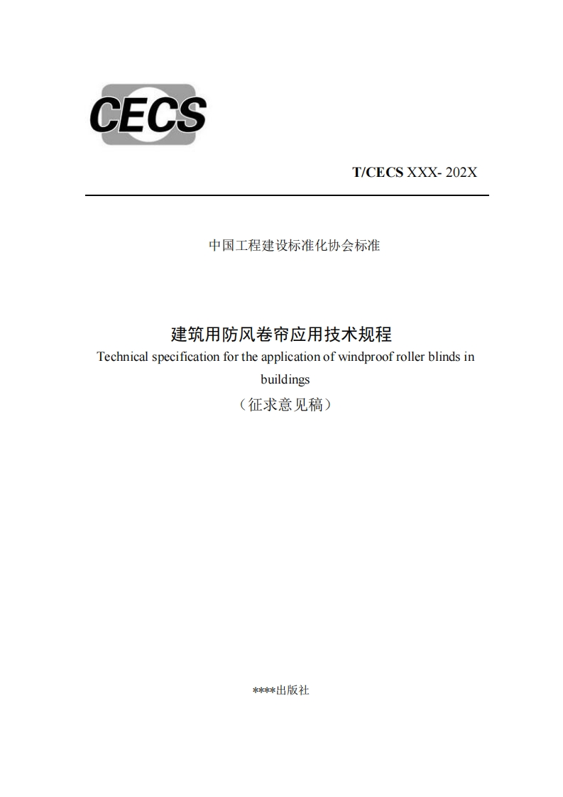 中国工程建设标准化协会标准建筑用防风卷帘应用技术规程Technicalspecificationfortheapplicationofwindproofrollerblindsinbuildings(征求意见稿)