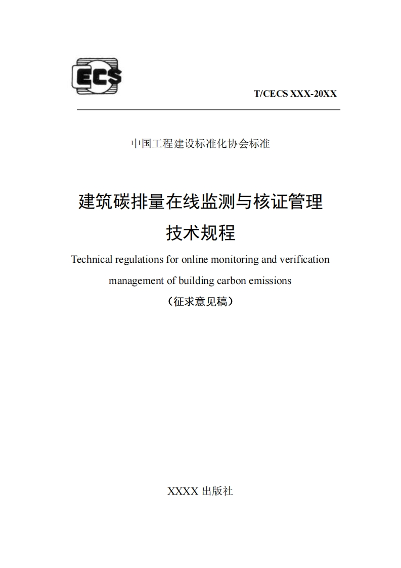 中国工程建设标准化协会标准建筑碳排量在线监测与核证管理技术规程Technicalregulationsforonlinemonitoringandverificationmanagementofbuildingcarbonemissions(征求意见稿)