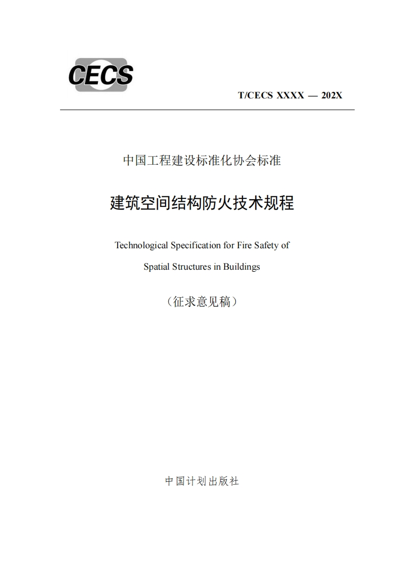 中国工程建设标准化协会标准建筑空间结构防火技术规程TechnologicalSpecificationforFireSafetyofSpatialStructuresinBuildings(征求意见稿)