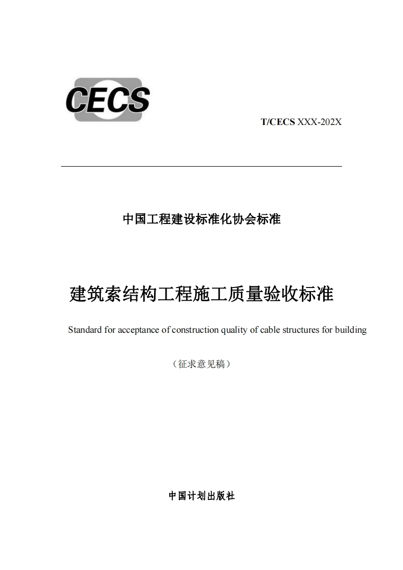 中国工程建设标准化协会标准建筑索结构工程施工质量验收标准Standardforacceptanceofconstructionqualityofcablestructuresforbuilding(征求意见稿