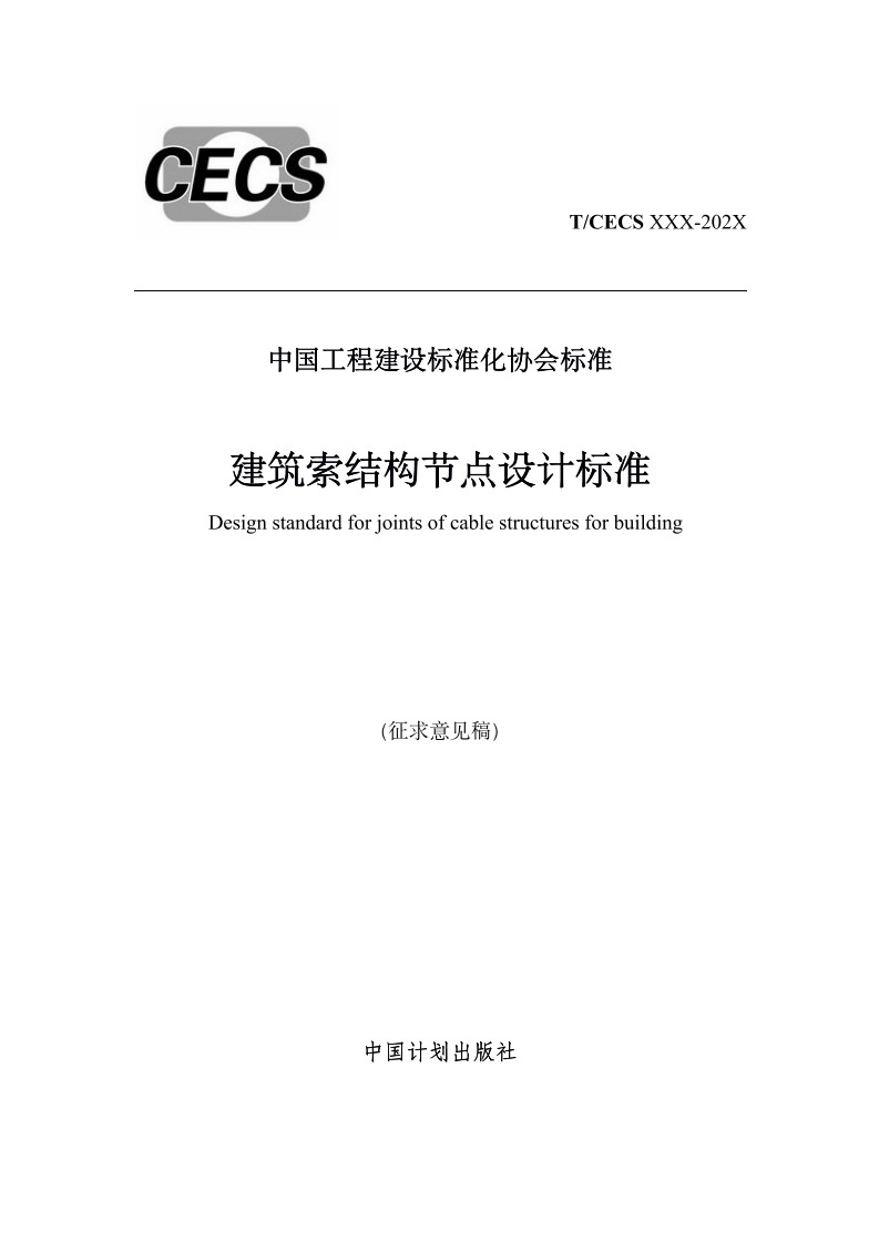 中国工程建设标准化协会标准建筑索结构节点设计标准Designstandardforjointsofcablestructuresforbuilding(征求意见稿)