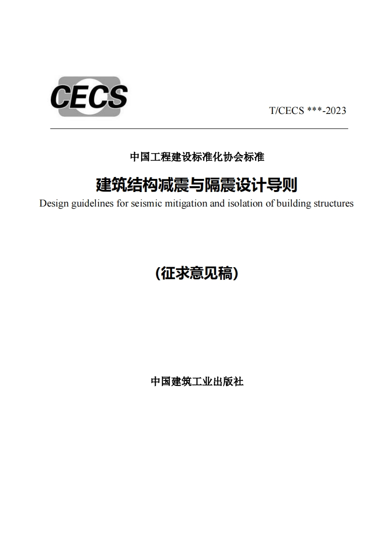 中国工程建设标准化协会标准建筑结构减震与隔震设计导则gnguidelinesforseismicmitigationandisolationofbuildingstructures(征求意见稿)