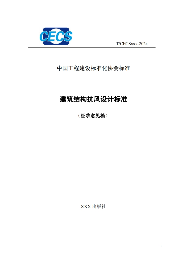 中国工程建设标准化协会标准建筑结构抗风设计标准征求意见稿)