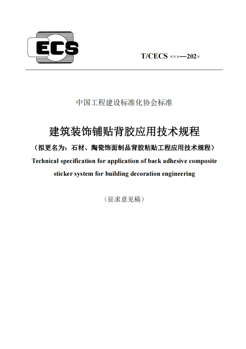 中国工程建设标准化协会标准建筑装饰铺贴背胶应用技术规程拟更名为_石材、陶瓷饰面制品背胶粘贴工程应用技术规程，chnicalspecificationforapplicationofbackadhesivecompositestickersystemforbuildingdecorationengineering(征求意见稿)