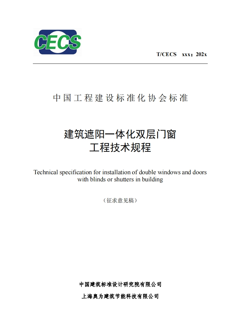 中国工程建设标准化协会标准建筑遮阳一体化双层门窗工程技术规程echnicalspecificationforinstallationofdoublewindowsanddoorswithblindsorshuttersinbuilding(征求意见稿)